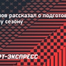 Латыпов: «Главное — выступать стабильно, в прошлом сезоне стабильности не хватало»