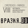 VIII Фестиваль документального кино стран СНГ «Евразия.DOC» пройдет в Смоленске и Минске