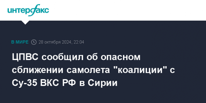 ЦПВС сообщил об опасном сближении самолета "коалиции" с Су-35 ВКС РФ в Сирии