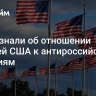 СМИ узнали об отношении властей США к антироссийским санкциям