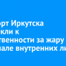 Аэропорт Иркутска привлекли к ответственности за жару в терминале внутренних линий