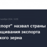 "Агроэкспорт" назвал страны Африки для наращивания экспорта российского зерна