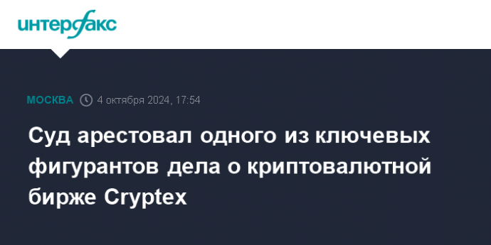 Суд арестовал одного из ключевых фигурантов дела о криптовалютной бирже Cryptex