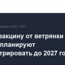 Новую вакцину от ветрянки в России планируют зарегистрировать до 2027 года