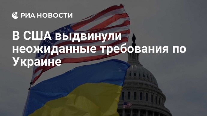 В США выдвинули неожиданные требования по Украине