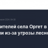 Часть жителей села Оргет в Якутии отселили из-за угрозы лесного пожара