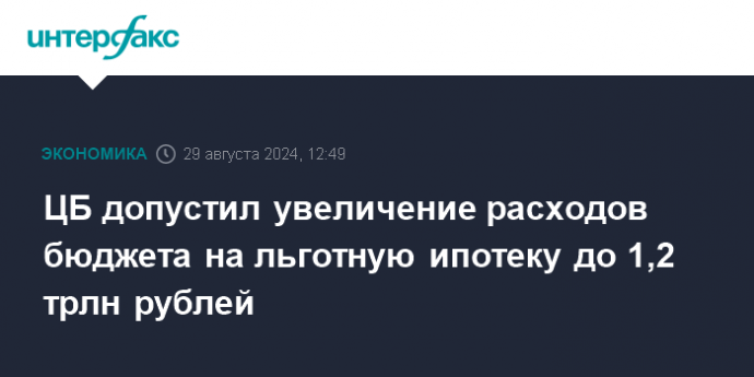 ЦБ допустил увеличение расходов бюджета на льготную ипотеку до 1,2 трлн рублей