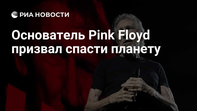 Основатель Pink Floyd призвал спасти планету