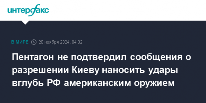 Пентагон не подтвердил сообщения о разрешении Киеву наносить удары вглубь РФ американским оружием