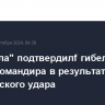 "Хезболла" подтвердилf гибель своего командира в результате израильского удара