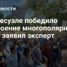 В Венесуэле победило построение многополярного мира, заявил эксперт