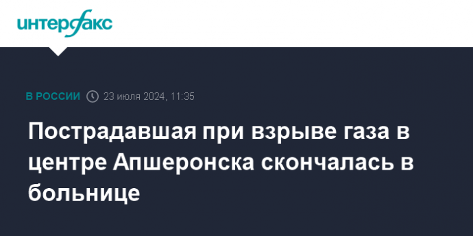 Пострадавшая при взрыве газа в центре Апшеронска скончалась в больнице