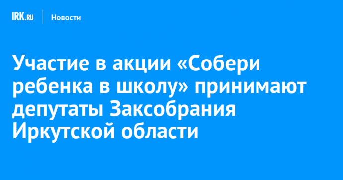 Участие в акции «Собери ребенка в школу» принимают депутаты Заксобрания Иркутской области