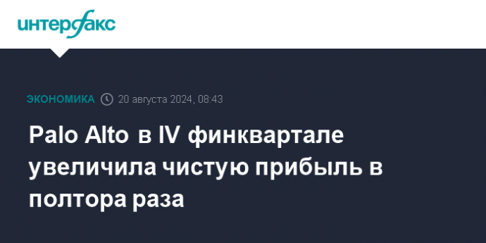 Palo Alto в IV финквартале увеличила чистую прибыль в полтора раза