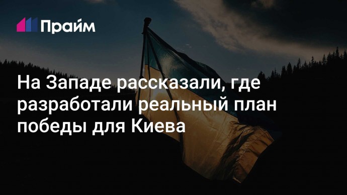 На Западе рассказали, где разработали реальный план победы для Киева