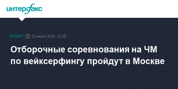 Отборочные соревнования на ЧМ по вейксерфингу пройдут в Москве