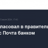 ВТБ согласовал в правительстве сделку с Почта банком