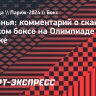 Адесанья — о скандале в боксе на Олимпиаде: «Мужчины не должны соревноваться с женщинами»