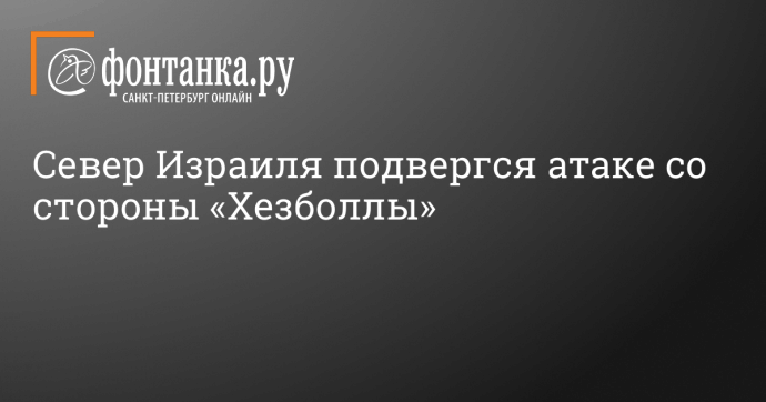 Север Израиля подвергся атаке со стороны «Хезболлы»