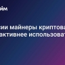 В России майнеры криптовалют будут активнее использовать ВИЭ