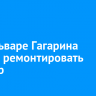 На бульваре Гагарина начали ремонтировать тротуар