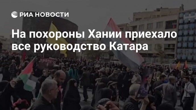 На похороны Хании приехало все руководство Катара