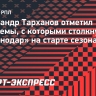 Александр Тарханов: «Краснодару» не хватает организации»