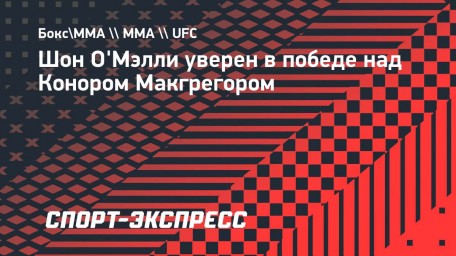 О'Мэлли: «Конор толстый и невысокий. Говорите, что хотите, но я побью его»