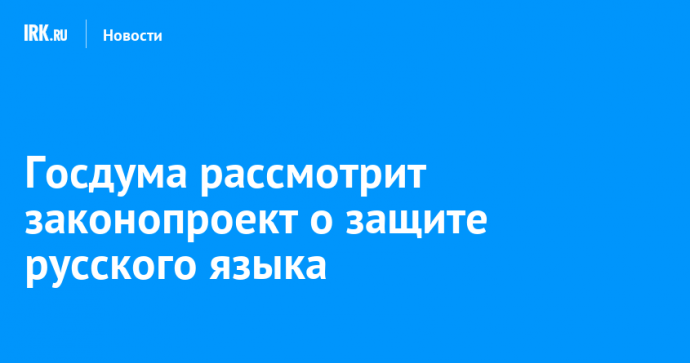 Госдума рассмотрит законопроект о защите русского языка