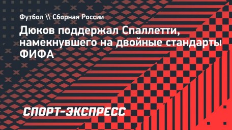 Дюков поддержал Спаллетти, намекнувшего на двойные стандарты ФИФА