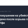 Дело о покушении на убийство возбуждено после взрыва газа в доме в Уфе