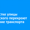 На участке улицы Фаворского перекроют движение транспорта