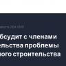 Путин обсудит с членами правительства проблемы жилищного строительства