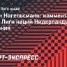 Нагельсманн: «Германия была ближе к победе, чем Нидерланды»