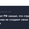 Президент РФ сказал, что страны БРИКС пока не создают свою систему расчетов