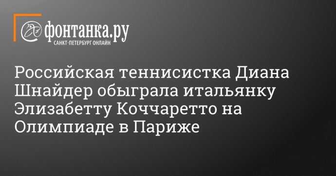 Российская теннисистка Диана Шнайдер обыграла итальянку Элизабетту Коччаретто на Олимпиаде в Париже