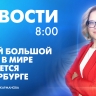 Новости Петербурга к 8:00