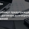 Банки обяжут предупреждать о рисках договора долгосрочных сбережений