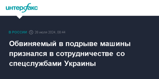 Обвиняемый в подрыве машины признался в сотрудничестве со спецслужбами Украины