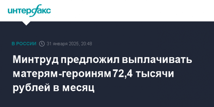 Минтруд предложил выплачивать матерям-героиням 72,4 тысячи рублей в месяц