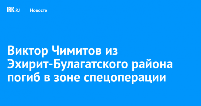 Виктор Чимитов из Эхирит-Булагатского района погиб в зоне спецоперации