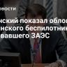 Полянский показал обломки украинского беспилотника, атаковавшего ЗАЭС