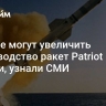 США не могут увеличить производство ракет Patriot в Японии, узнали СМИ