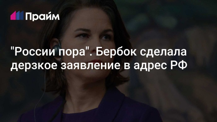 "России пора". Бербок сделала дерзкое заявление в адрес РФ