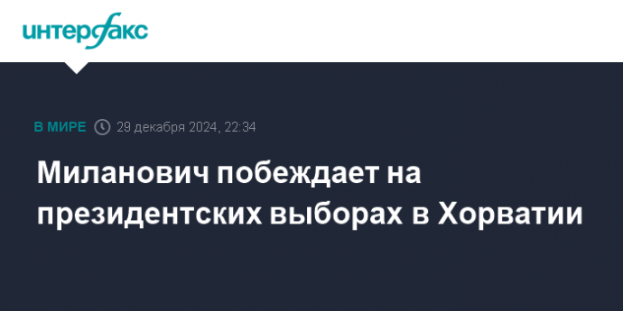 Миланович побеждает на президентских выборах в Хорватии