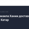 Тело Исмаила Хании доставили из Ирана в Катар