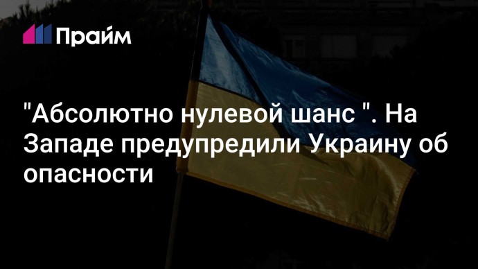 "Абсолютно нулевой шанс ". На Западе предупредили Украину об опасности