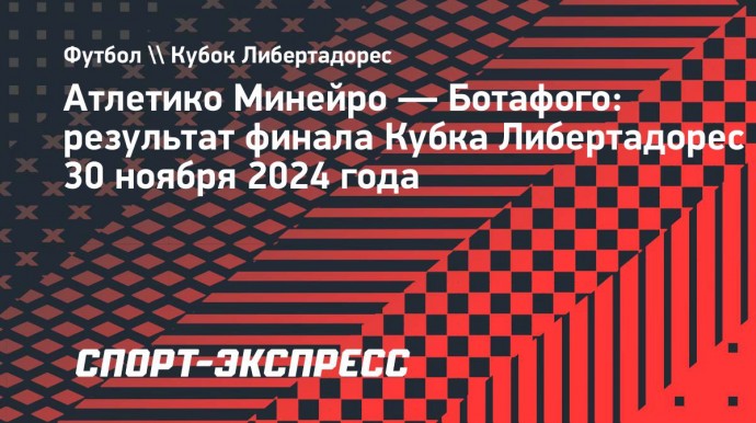 «Ботафого» вдесятером обыграл «Атлетико Минейро» и стал победителем Кубка Либертадорес