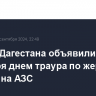 Власти Дагестана объявили 28 сентября днем траура по жертвам взрыва на АЗС