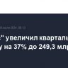 "Яндекс" увеличил квартальную выручку на 37% до 249,3 млрд рублей